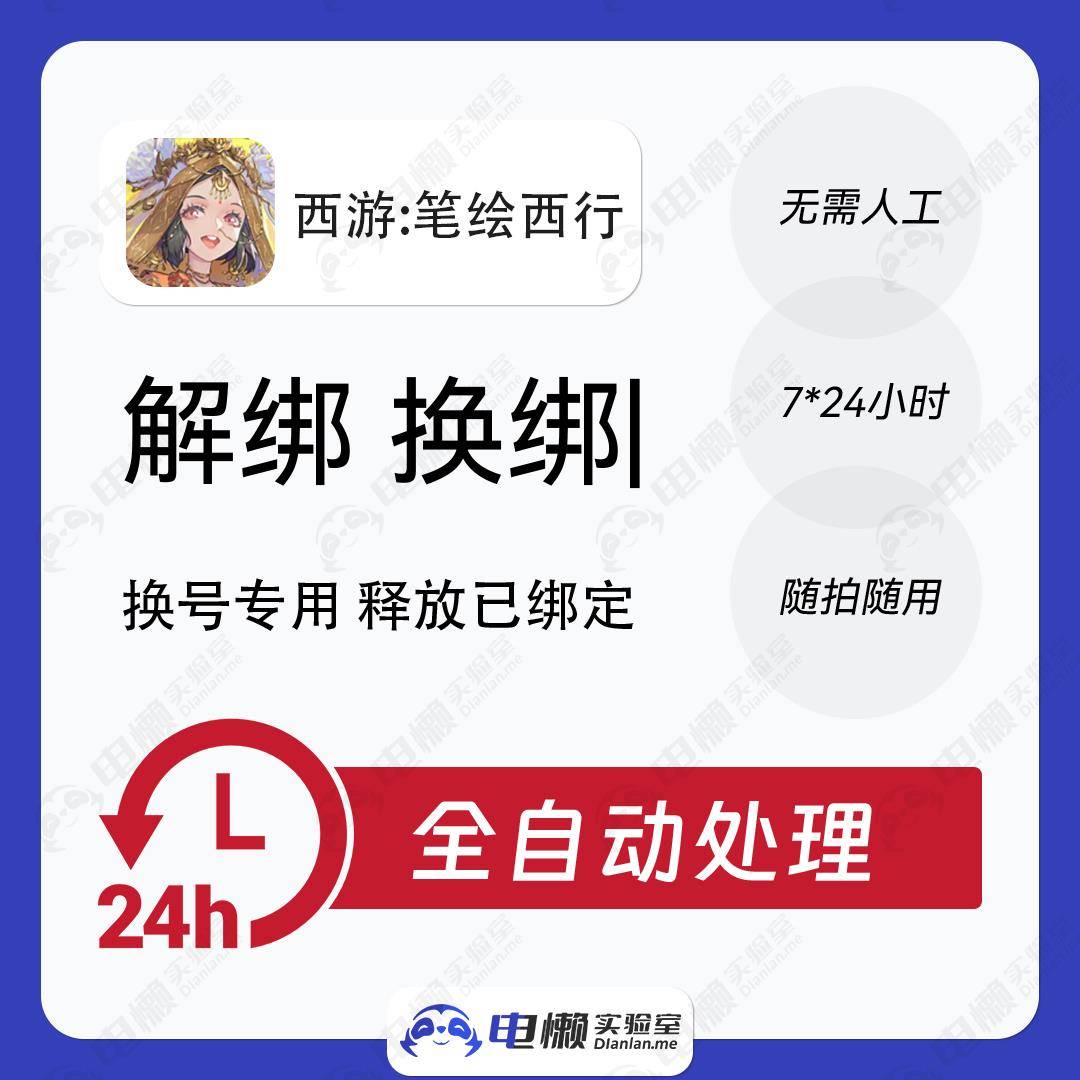 西游笔绘西行解绑换绑换号畅游释放已绑定新账号绑定