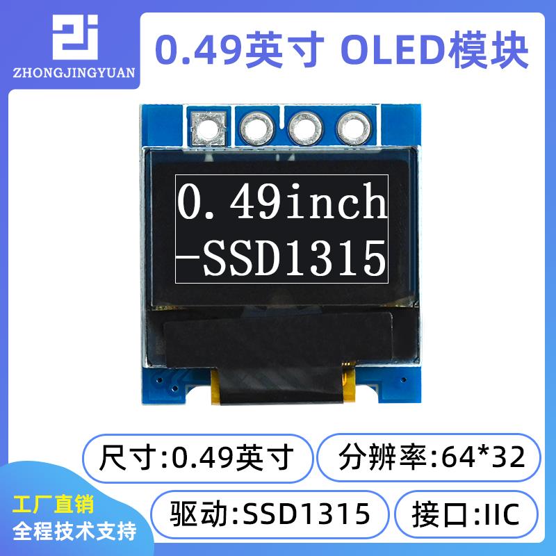 0.49寸OLED显示屏6432oled液晶屏ssd1315显示屏0.5寸oled屏小屏