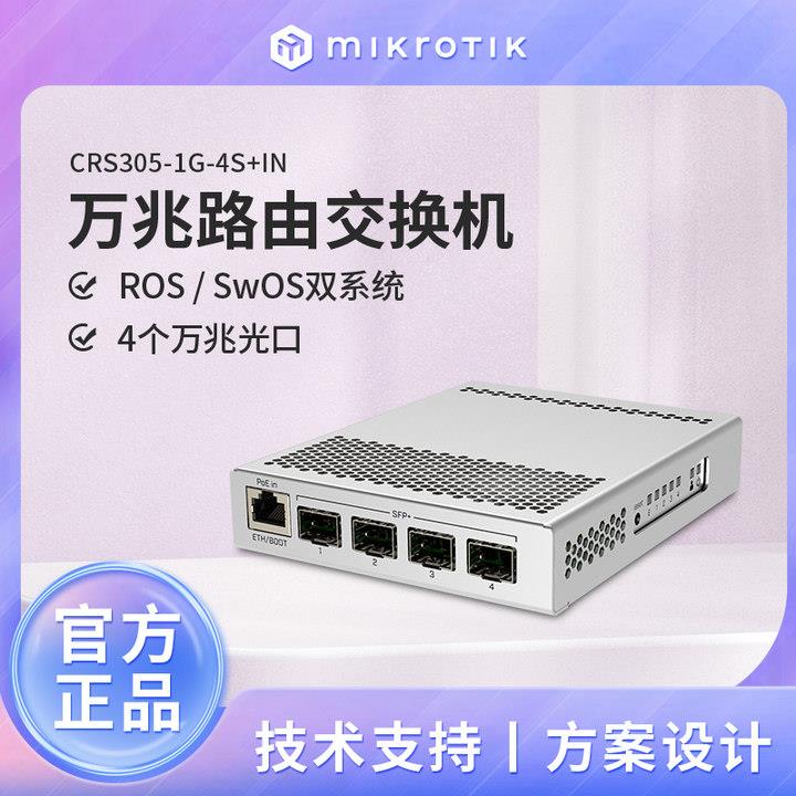 MikroTik CRS305-1G-4S+IN 万兆五口智能网管交换机 金属冗余电源