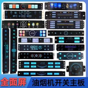 7字机5键6键8键全面屏语音主板配件 抽吸油烟机触摸体感开关电脑版