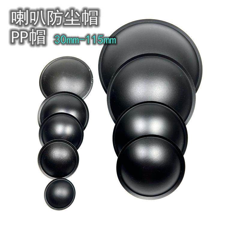 低音喇叭PP帽防尘帽 塑料防水帽30/40/45/55/65/74 /90/115mm