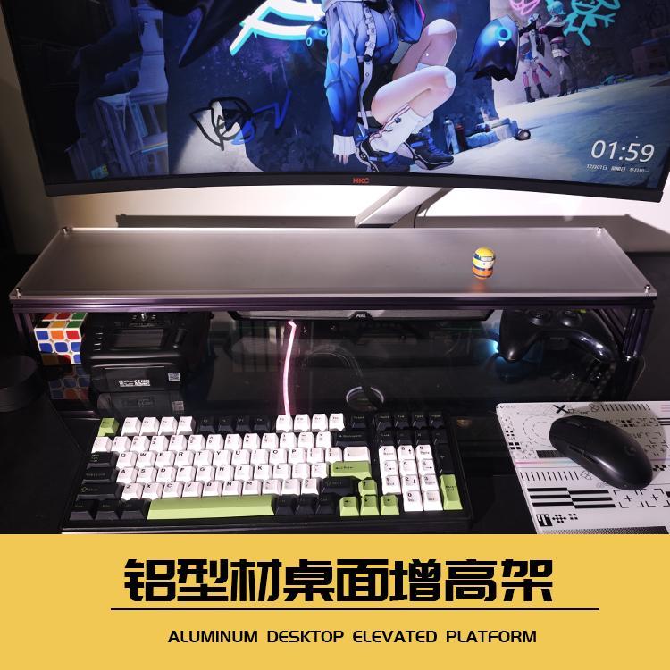 铝挤型材料台式电脑模块化电脑增高架显示器支架极简铝合金置物增