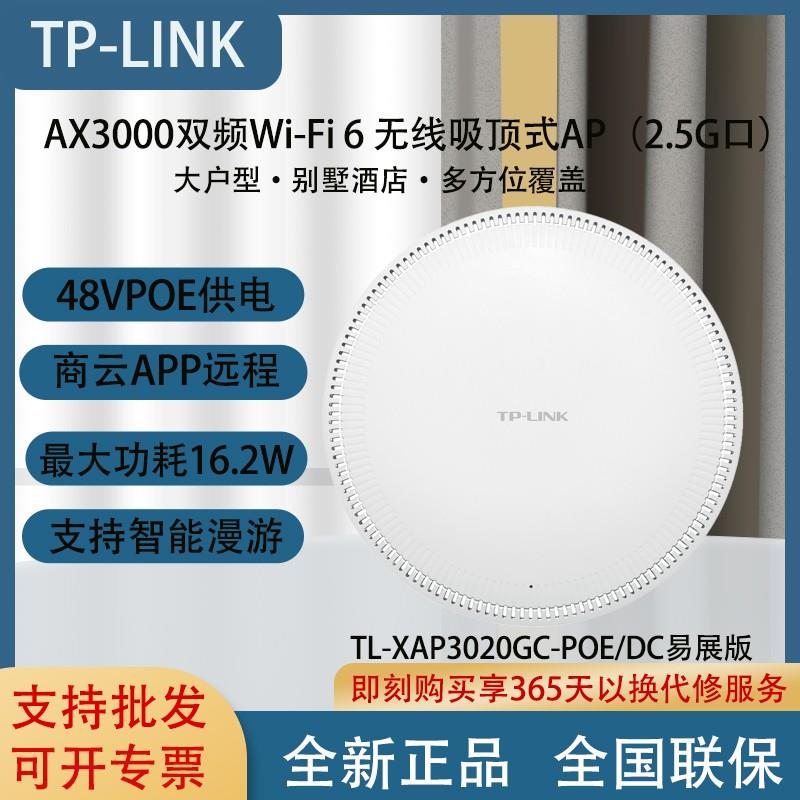 TL-XAP3020GC-PoE/DC易展版2.5G口家用AX3000双频WiFi6吸顶AP3006
