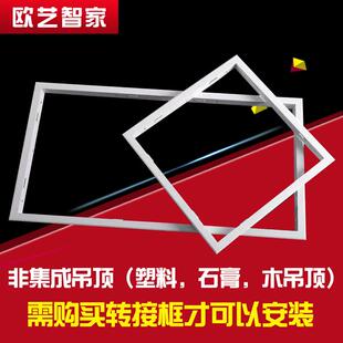 集成吊顶配件浴霸LED灯转换框转接框明暗装 600开孔PVC 30×30 300