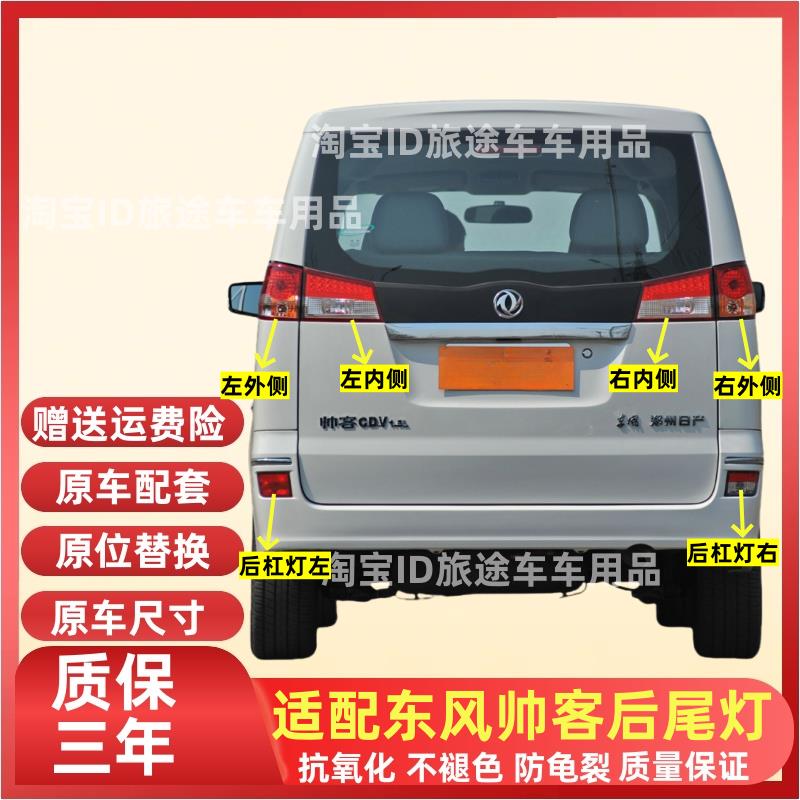 适用于郑州东风帅客后尾灯刹车灯倒车灯后大灯东风帅客后尾灯壳罩