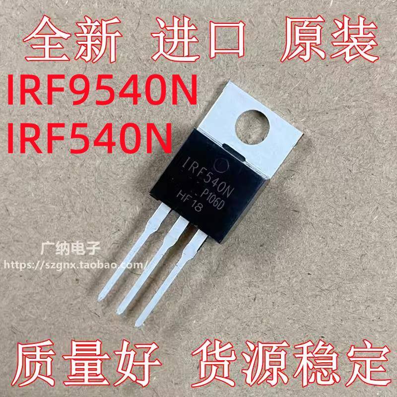 全新进口原装IRF9540N IRF540N场效应管IRF540NPBF MOS 100V /33A