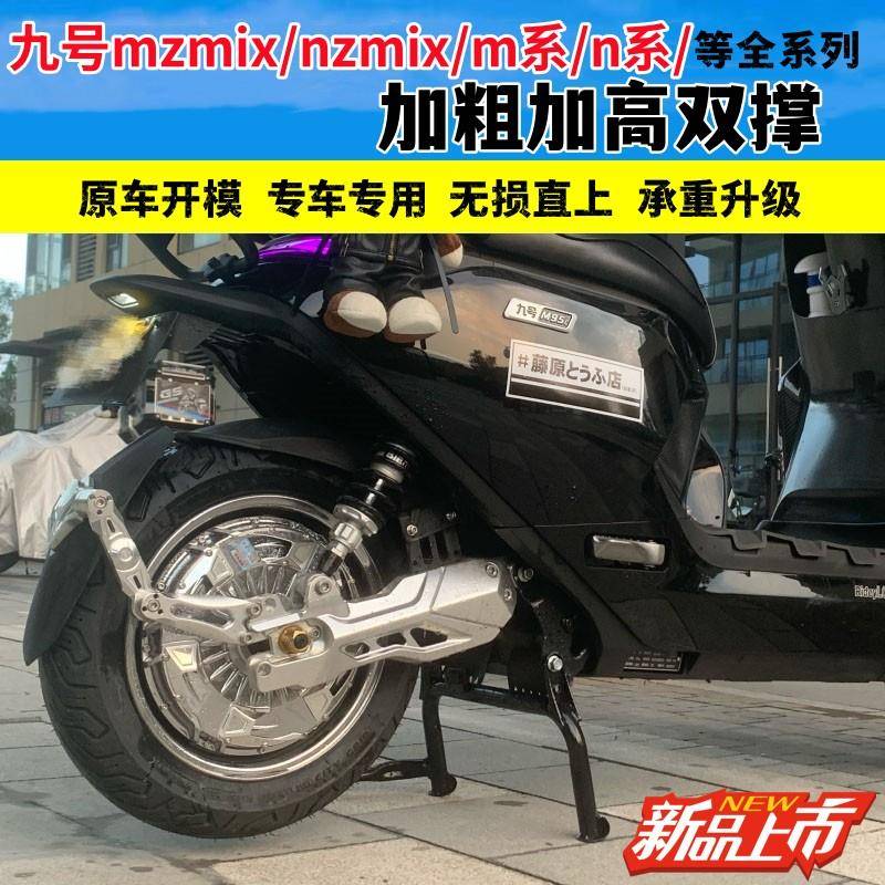 九号mzmix脚撑m95c电动车m85中撑m95c+大脚架e系n系nzmix加高双撑