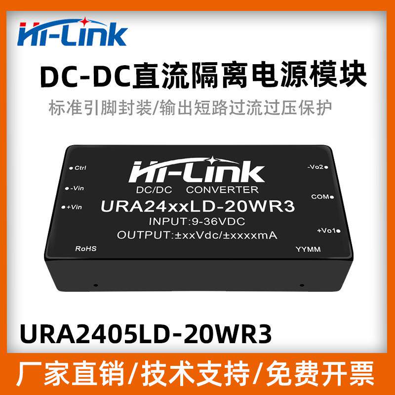 URA2412LD-20WR3-Hi-Link/海凌科DC-DC隔离直流稳压双路电源模块