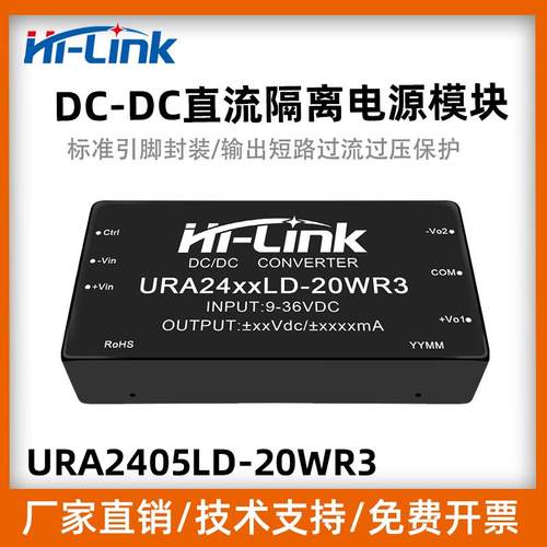 URA2412LD-20WR3-Hi-Link/海凌科DC-DC隔离直流稳压双路电源模块