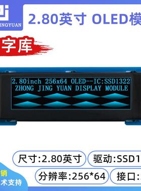 2.8寸OLED显示屏25664液晶屏带中文字库oLED显示幕ssd1322 lcd屏