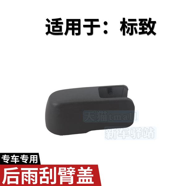 标致4008后雨刮臂螺丝盖 标志2008 3008 5008雨刷器摇臂螺母帽子