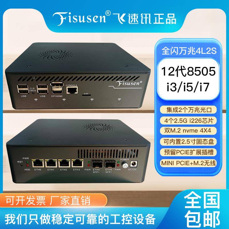 飞速讯12代全闪8505万兆软路由i3/i5-1235U/i7无线2.5G企业路由器