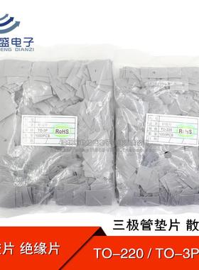 矽胶片 TO-220 TO-3P/TO-247 三极管专用绝缘片 硅胶散热片灰色