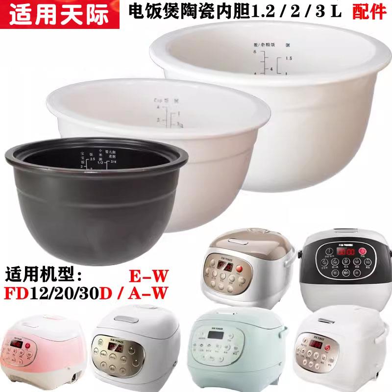 适用天际FD12D/20D/30D/12A电子锅20A陶瓷30A-W内胆E-W配件1.2L2L