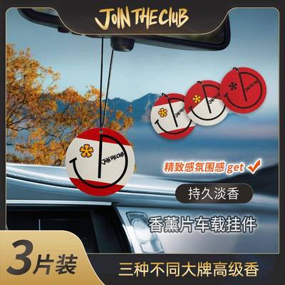 JoinTheClub升级版龙转干 干坤系列香薰片持久留香汽车用品3片装