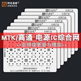 MP系列钢网 阿毛易修钢网套装 MTK高通电源IC芯片植锡网安卓PM