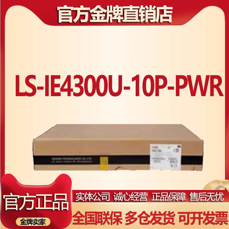 H3C新华三工业POE交换机 LS-IE4300U-10P-PWR 8千兆电2千兆光原装