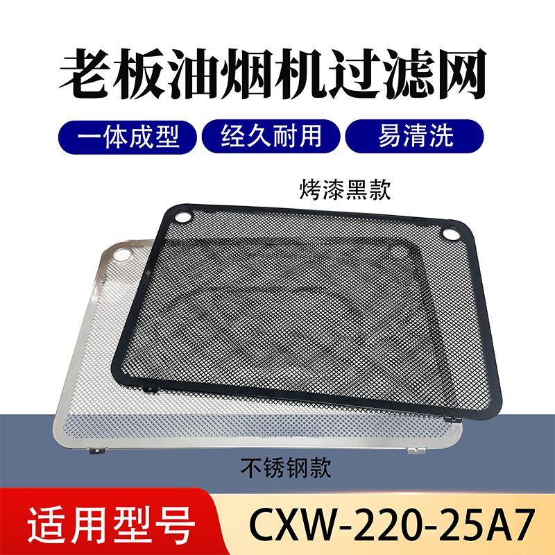 适用老板油烟机滤网25A7通用家用方便安装CXW-220-25A7油烟机配件
