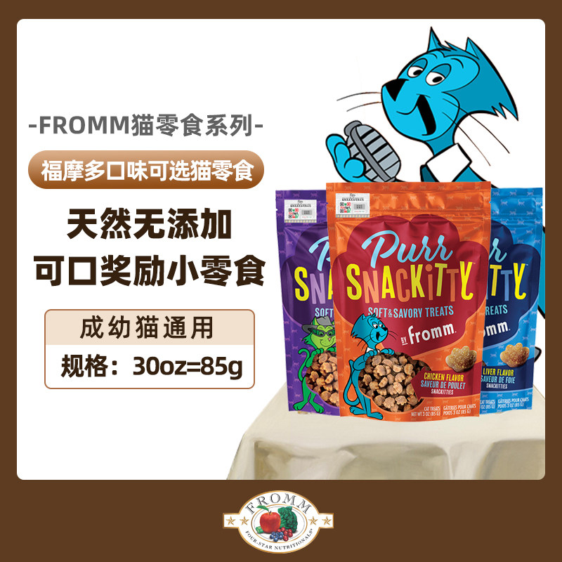 美国原装进口 福摩FROMM三文鱼鸡肉风味猫零食饼干磨牙洁齿营养
