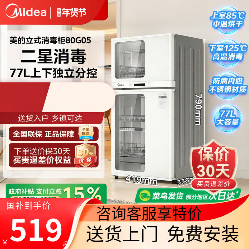 美的厨房家用立式碗筷消毒台式烘干一体小型白色二星消毒柜80G05,大家电,消毒柜,淘宝优惠券,粉丝福利购,淘宝优惠卷