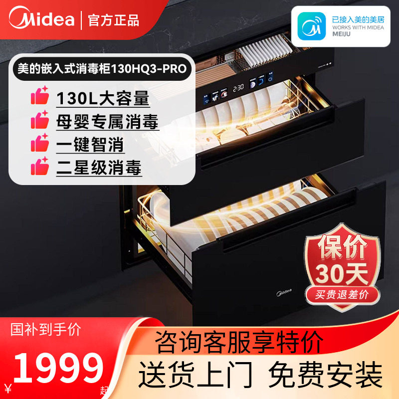 美的消毒柜家用小型嵌入式餐具碗筷碗柜烘干一体机130HQ3-PRO官方