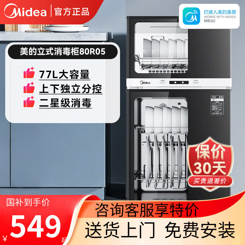 美的消毒柜家用立式80R05