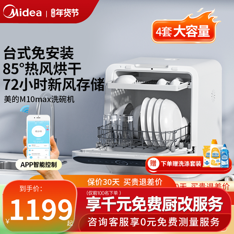 美的洗碗机全自动家用台式免安装4套小型洗消烘存一级水效M10Max