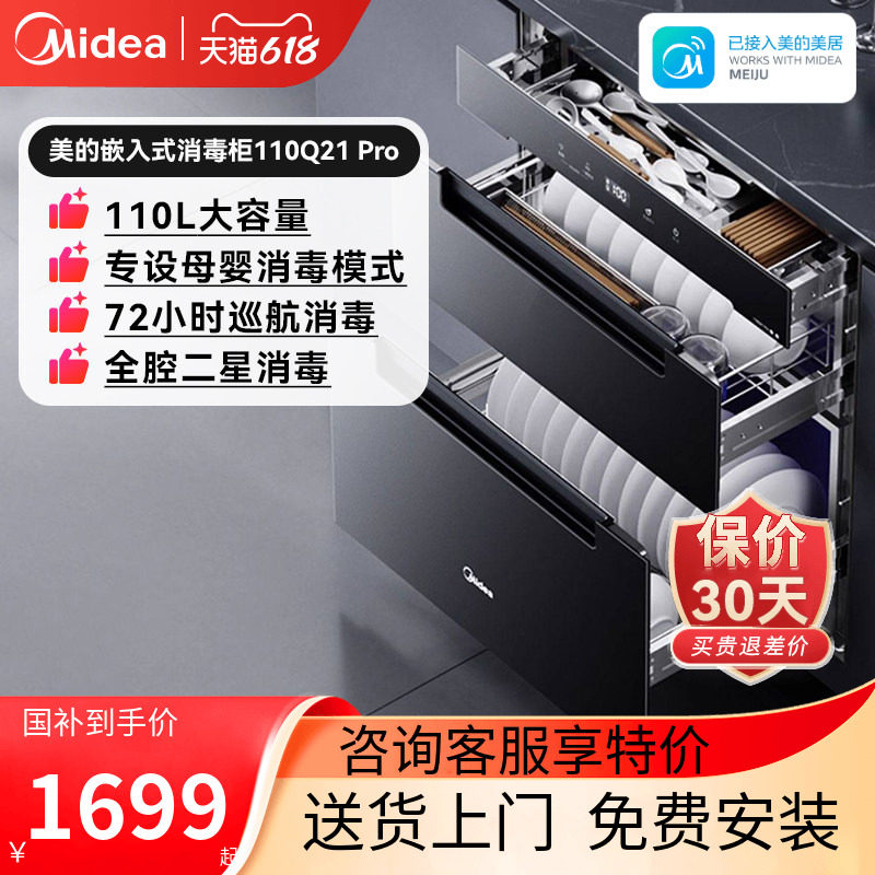 美的暖阳消毒柜嵌入式110Q21Pro