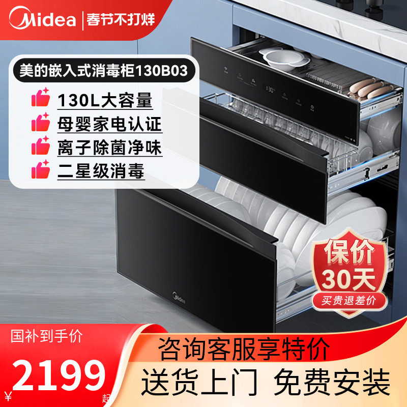 美的母婴灭菌舱消毒柜家用嵌入式大容量碗筷餐具烘干一体机130B03