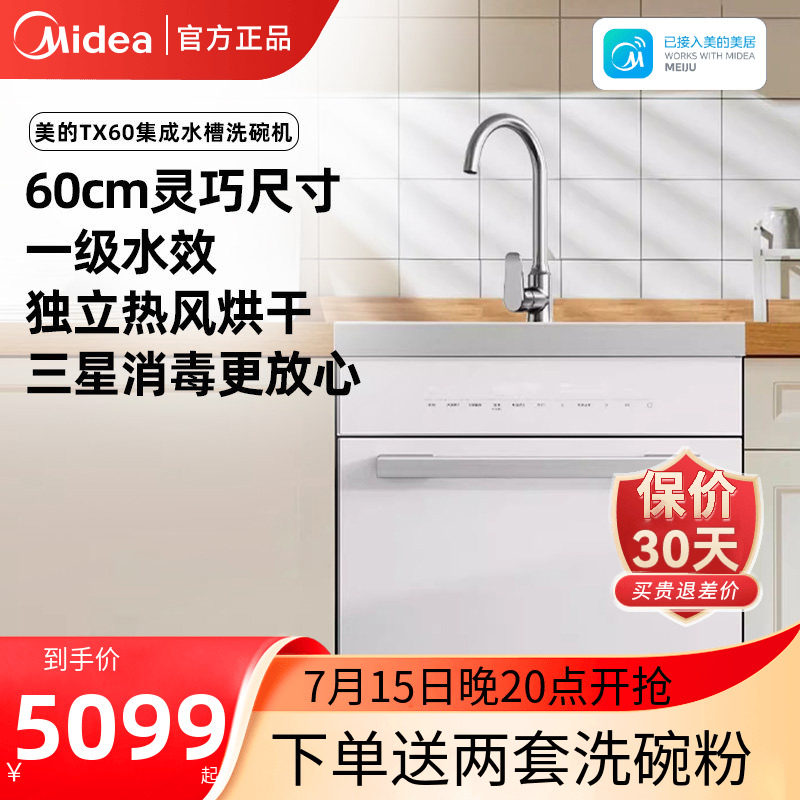 Midea/美的TX60集成水槽洗碗机