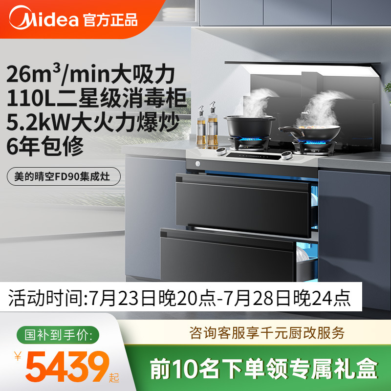 美的晴空FD90集成灶家用消储一体烟机消毒柜官方正品