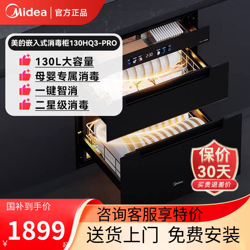 美的消毒柜家用小型嵌入式餐具碗筷碗柜烘干一体机130HQ3-PRO官方