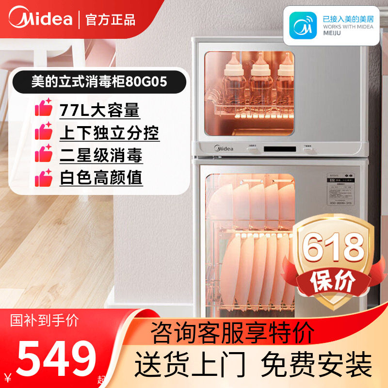 美的厨房家用立式碗筷消毒台式烘干一体小型白色二星消毒柜80G05