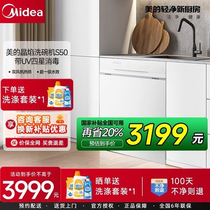 美的晶焰洗碗机嵌入式S50全自动家用14套分层洗UV消毒烘干一体