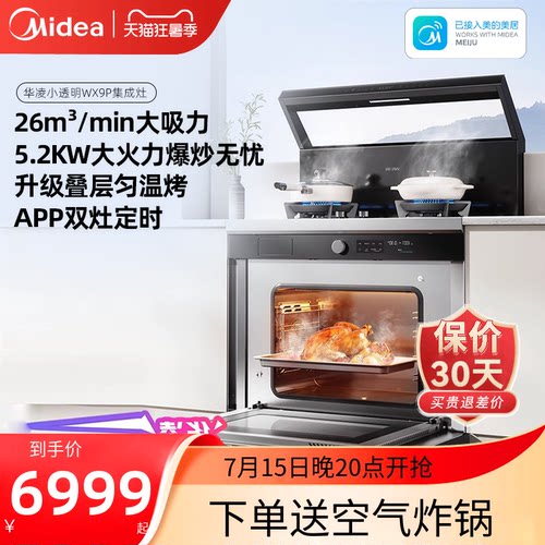 美的出品华凌小透明集成灶WX9P