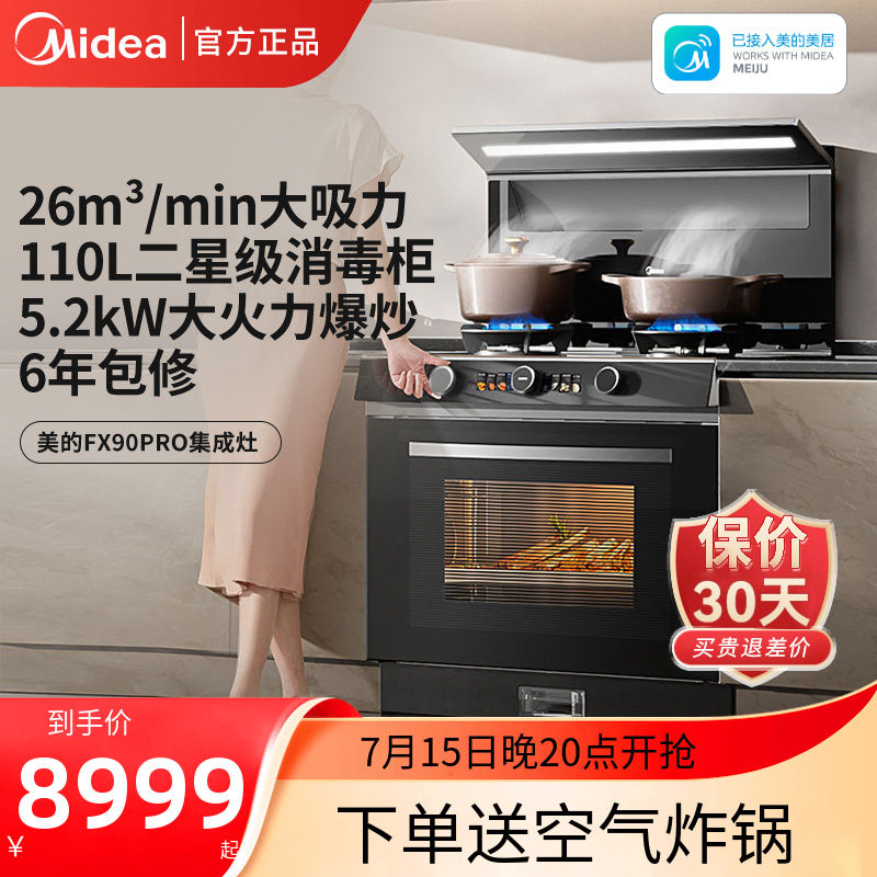 美的晴空FX90PRO集成灶