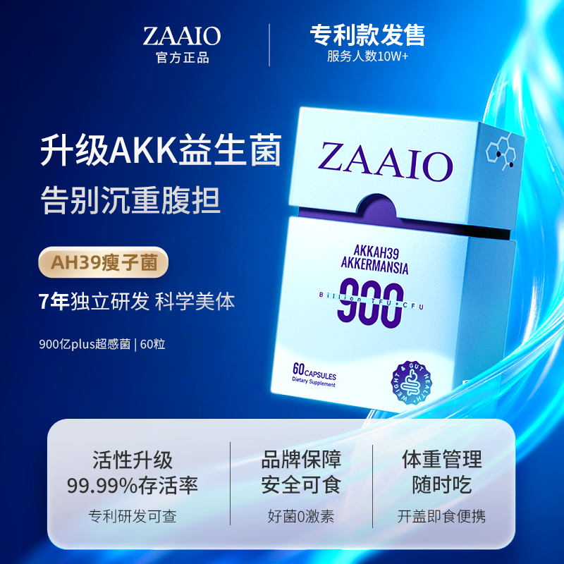 zaaioAKK瘦子菌身材管理益生菌