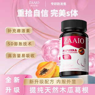 ZAAIO木瓜葛根片丰胸不长胖内服瓶装