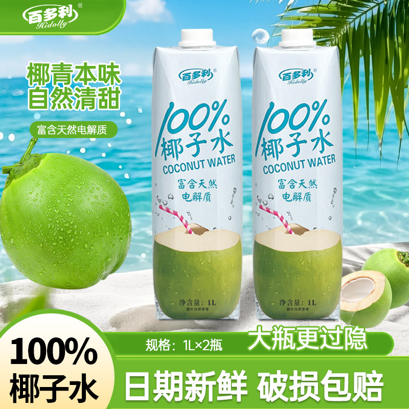 100%椰子水泰国进口椰源椰子水1L*2瓶一箱果汁椰汁电解质饮料零添