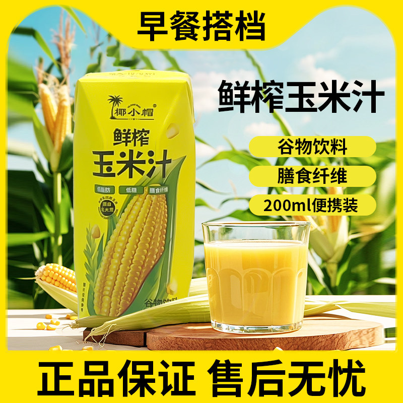 椰小帽低温鲜榨玉米汁早餐搭档非转基因玉米汁营养健康200ML*12盒