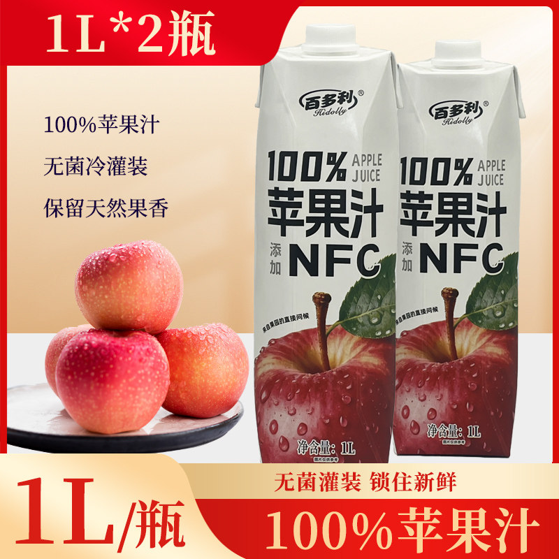 百多利NFC100%苹果汁1L*2瓶健康果汁饮品零添加学生早餐营养果汁,咖啡/麦片/冲饮,果味/风味/果汁饮料,淘宝优惠券,粉丝福利购,淘宝优惠卷