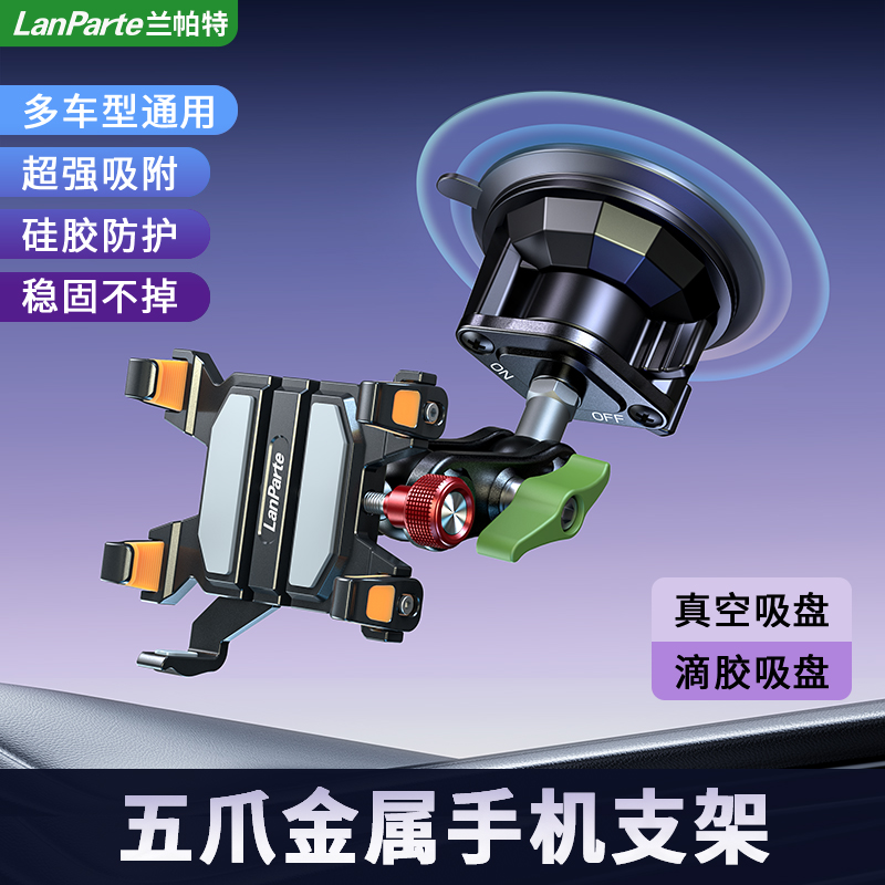 兰帕特越野级车载吸盘手机支架