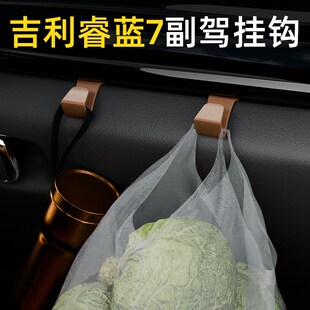 适用吉利睿蓝7车载汽车挂钩前排副驾驶垃圾袋挂钩车内饰雨伞水杯