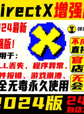 DirectX DX修复工具VC++运行库安装 0xc000007b游戏运行库