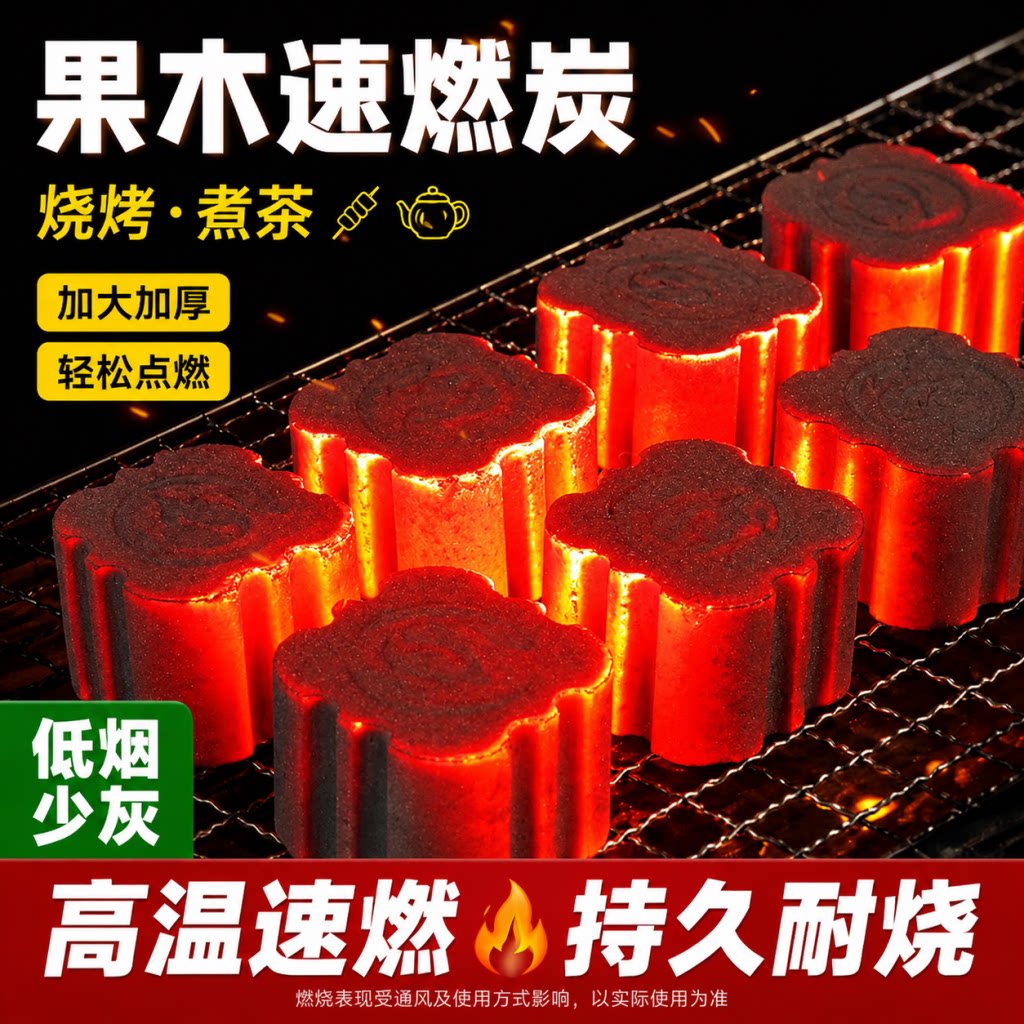 速燃炭烧烤碳无烟果木炭家用户外
