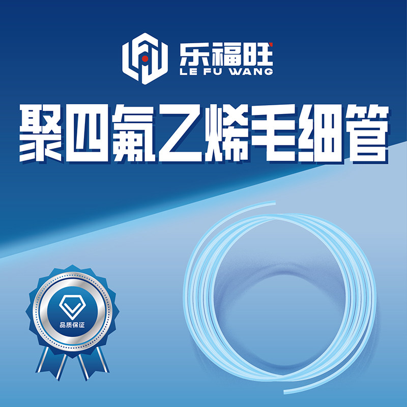 乐福旺聚四氟乙烯毛细管铁氟龙管