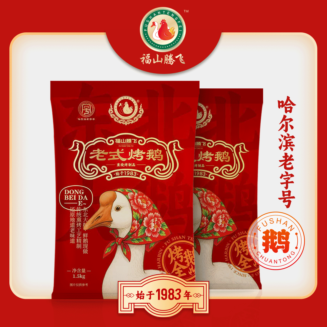 福山腾飞烤鹅150天东北溜达鹅