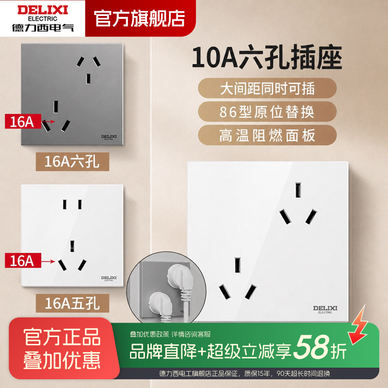 德力西五孔16A官方正品六孔插座图片