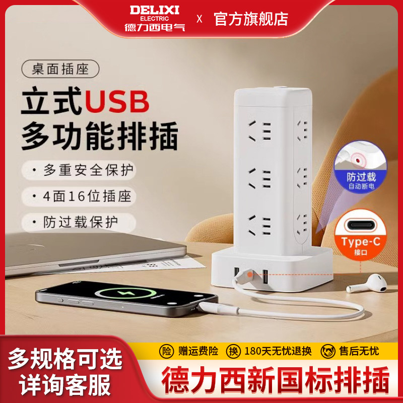德力西立式办公插座智能排插电源带USB接线板过载保护插排插线板,电子/电工,接线板,淘宝优惠券,粉丝福利购,淘宝优惠卷
