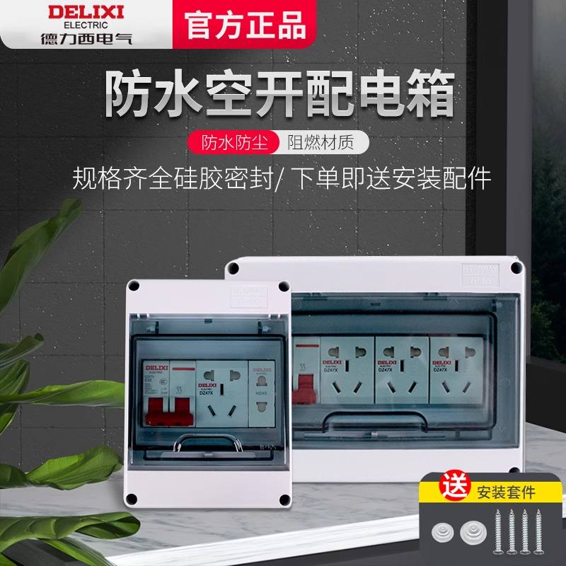 德力西室外防水配电箱塑料家用空气开关盒户外明装新能源充电桩箱